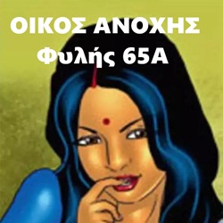 Μπουρδέλο - Οίκος Φυλής 65Α